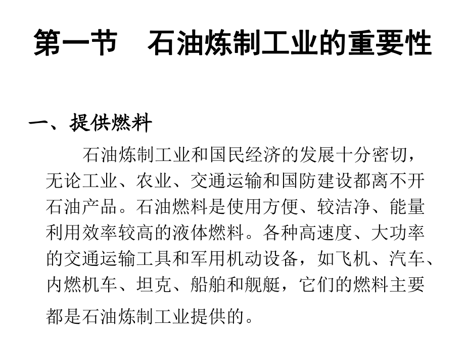 炼油工艺介绍