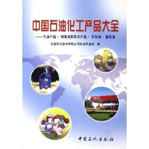 中国石油化工产品大全:石油产品润滑剂和有关产品添加剂催化剂/中国石化股份炼油事业部-图书-亚马逊